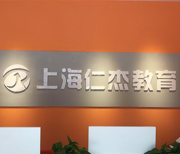 仁杰教育